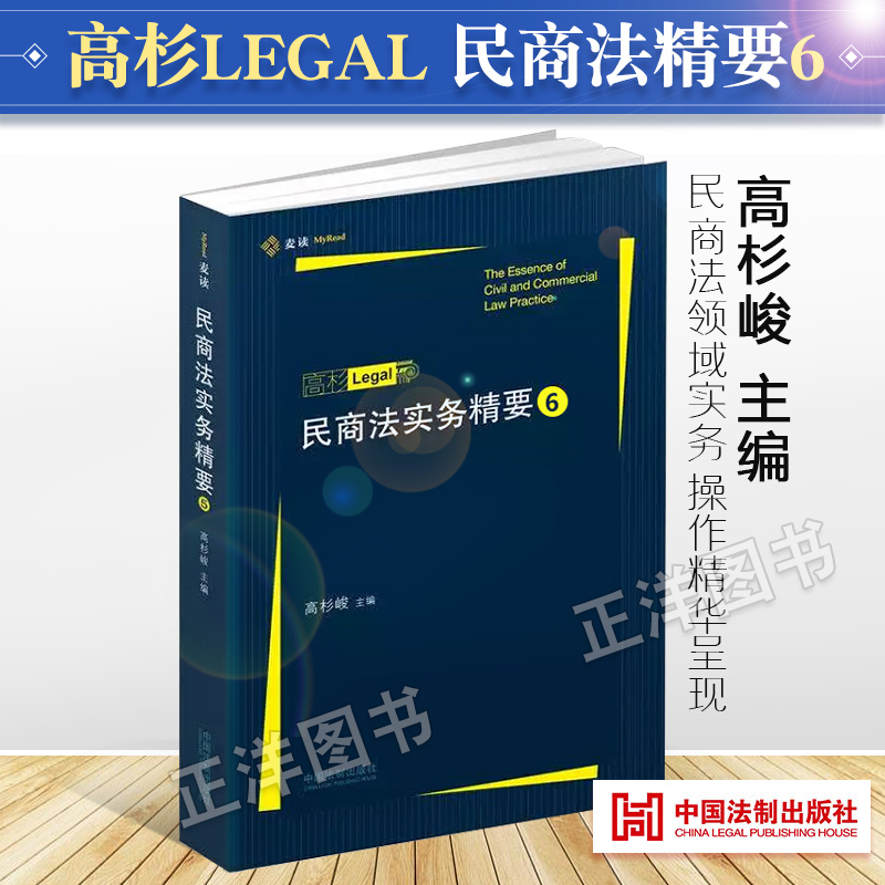 [正版]民商法实务精要6 第六辑集 高杉LEGAL 高杉峻主编 民商法实务技能手册 律师民商法办案法律实务 中国法制出高清大图