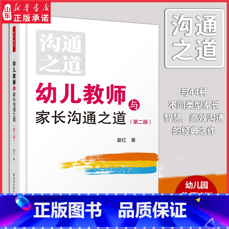 【正版】教师用书幼儿教师与家长沟通之道第二版万千教育晏红著幼儿教师幼儿家长幼教工作者幼儿园工作学习教师培训用书 书店书