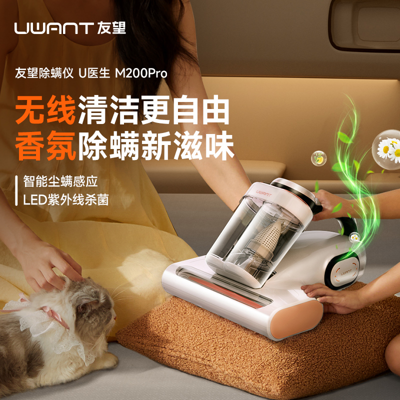 UWANT 友望除螨仪 M200pro 养宠家庭布艺清洁香氛除味除螨器