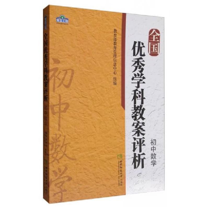 正版新书】学科教案评析系列全国学科教案评析初中数学教育部教育