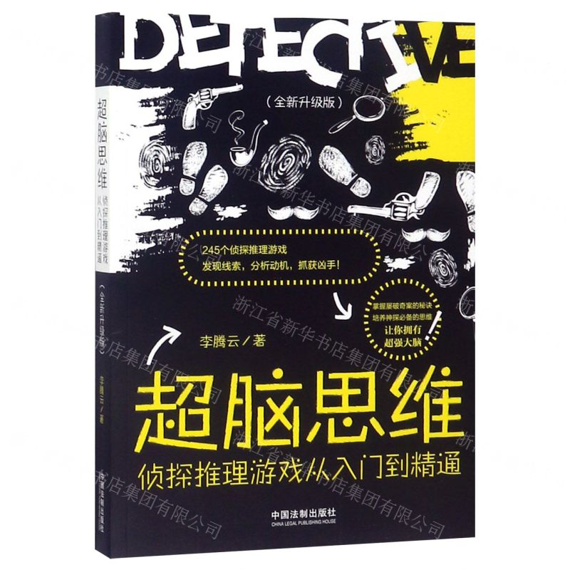 【M】超脑思维(侦探推理游戏从入门到精通全新升级版)-9787521602043