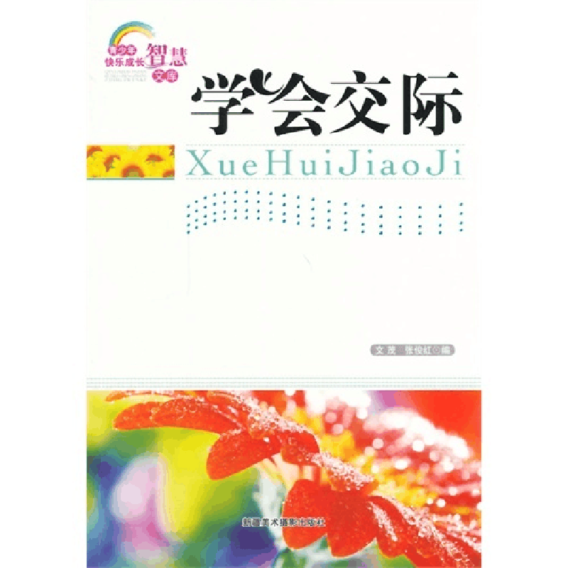 正版新书]青少年快乐成长智慧文库--学会交际文 茂9787546923741图片