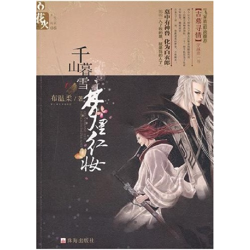 正版新书]千山暮雪,梦里红妆布温柔9787545305364高清大图