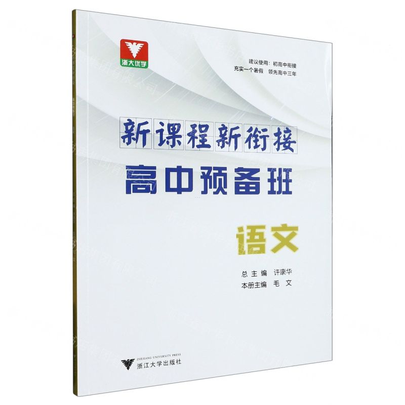 [N]语文/新课程新衔接高中预备班-9787308237796高清大图