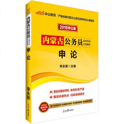 中公2019内蒙古公务员录用考试专用教材 申论