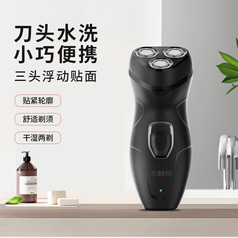 飞利玛剃须刀电动刮胡刀男士充电式便携胡须刀刀头水洗智能刮胡子刀