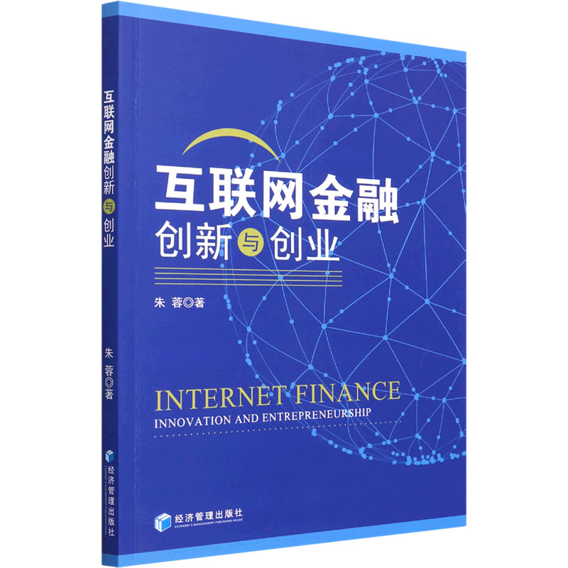 醉染图书互联网金融创新与创业9787509683682高清大图
