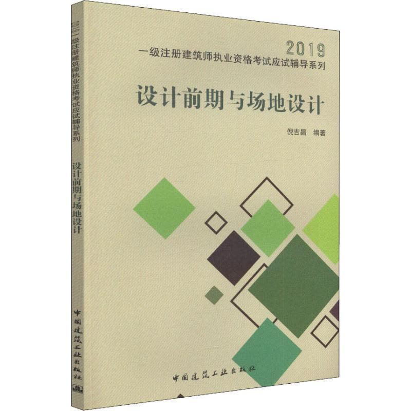 正版新书]一级注册建筑师执业资格考试应试辅导系列?设计前期与图片