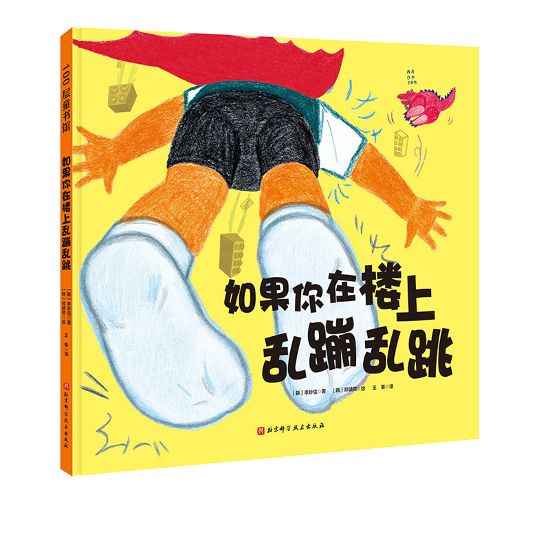 单本全册 [正版]如果你在楼上乱蹦乱跳 让家长不再担心“楼下找上来”的神奇绘本!献给每个像小动物一样充满能量,热爱在家跑