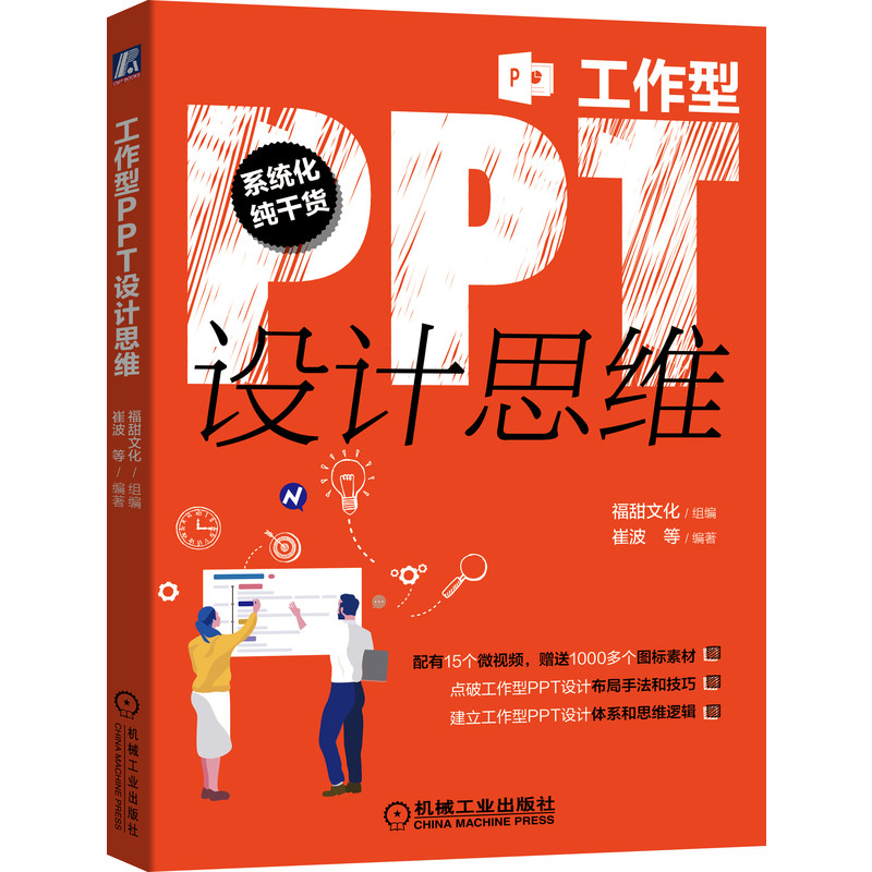 醉染图书工作型PPT设计思维9787111678540