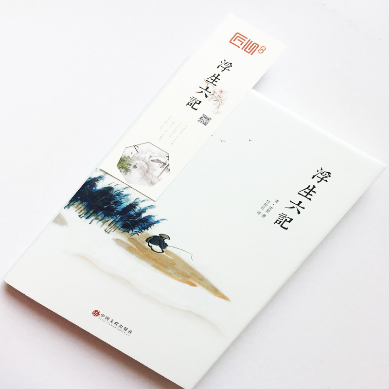 赠书签/当天发货/浮生六记沈复著汪涵诚意力荐国文珍品名家名作清代文学扛鼎之作民国文学随笔国学典藏书系白话精校原文正版书
