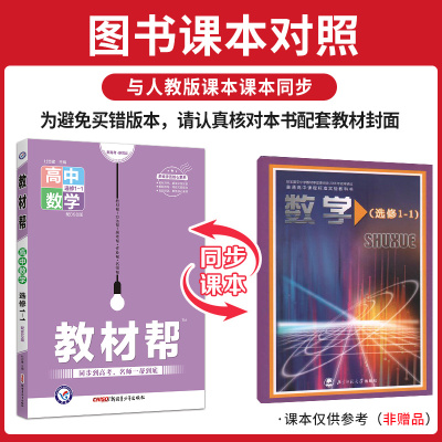 数学 2022版教材帮高中数学选修1-1北师大版BSD 高二数学选修1-1教材同步解读高二数学同步教材帮完全解读 高中教