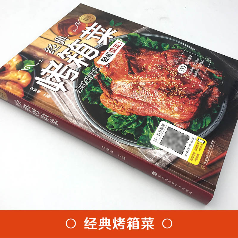 [正版]精装小本经典烤箱菜 133道美味烤箱菜扫码看视频烤箱食谱烤箱美食家用 烤箱菜新手菜谱家常做法大全书籍高清大图