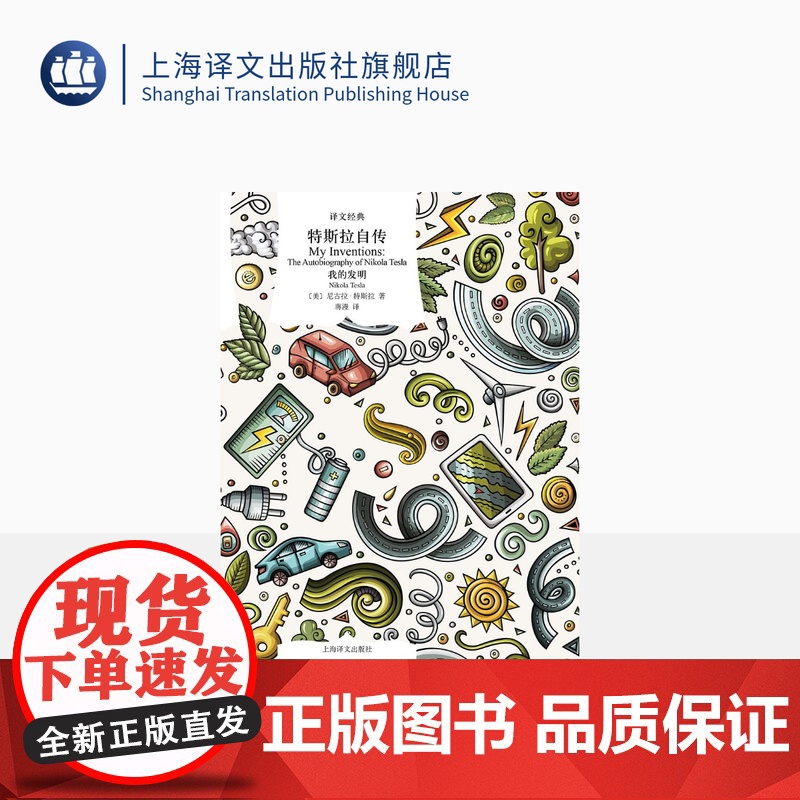 特斯拉自传:我的发明 【美】尼古拉·特斯拉 著 译文经典 蒋漫 译 交流电之父尼古拉·特斯拉自传 上海译文出版社 正版