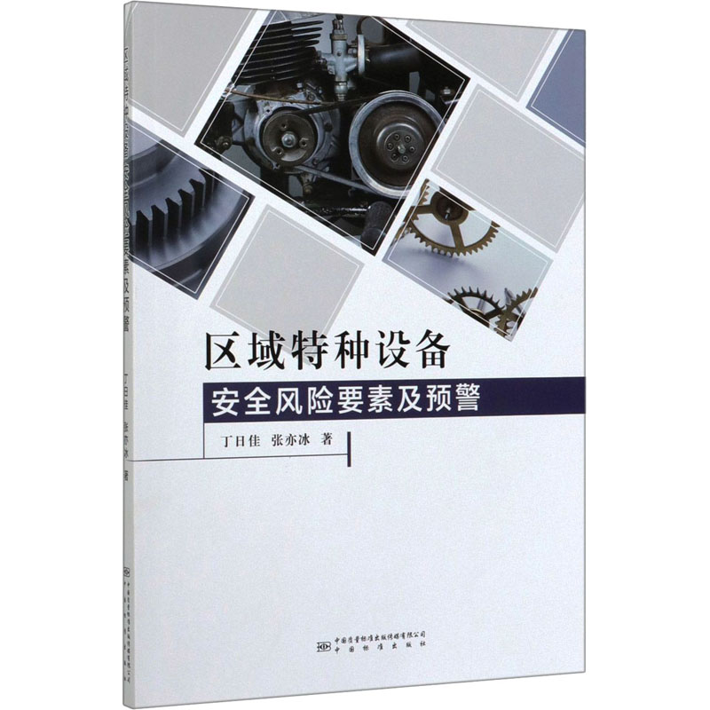 醉染图书区域特种设备安全风险要素及预警9787506694926高清大图