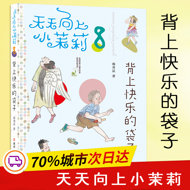 背上快乐的袋子 韩青辰 著 著作 少儿 文轩网