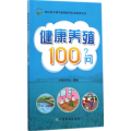 健康养殖100问