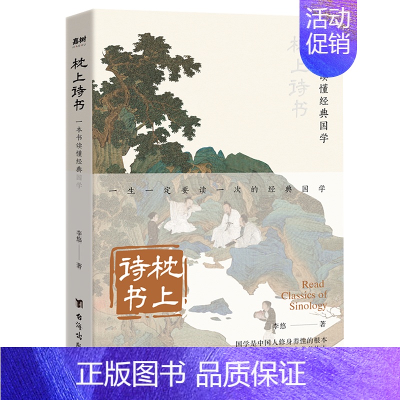 [正版]枕上诗书 : 一本书读懂经典国学 古诗词大全美到窒息的艺术风雅千年意韵悠 经典国学古文美古诗词中国诗词大会古典浪高清大图