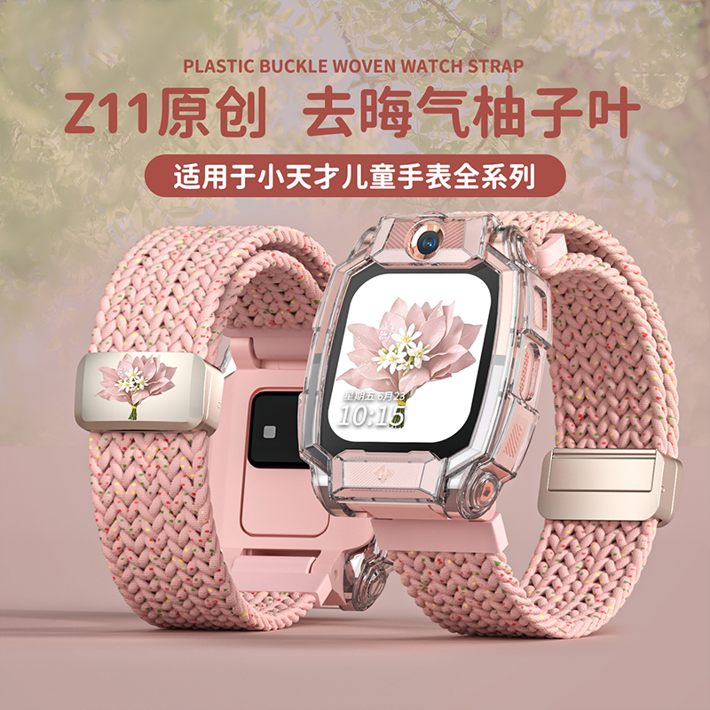 [去晦气柚子叶]适用小天才电话手表Z11表带保护壳Z10/z9/z8编织3139B高清大图