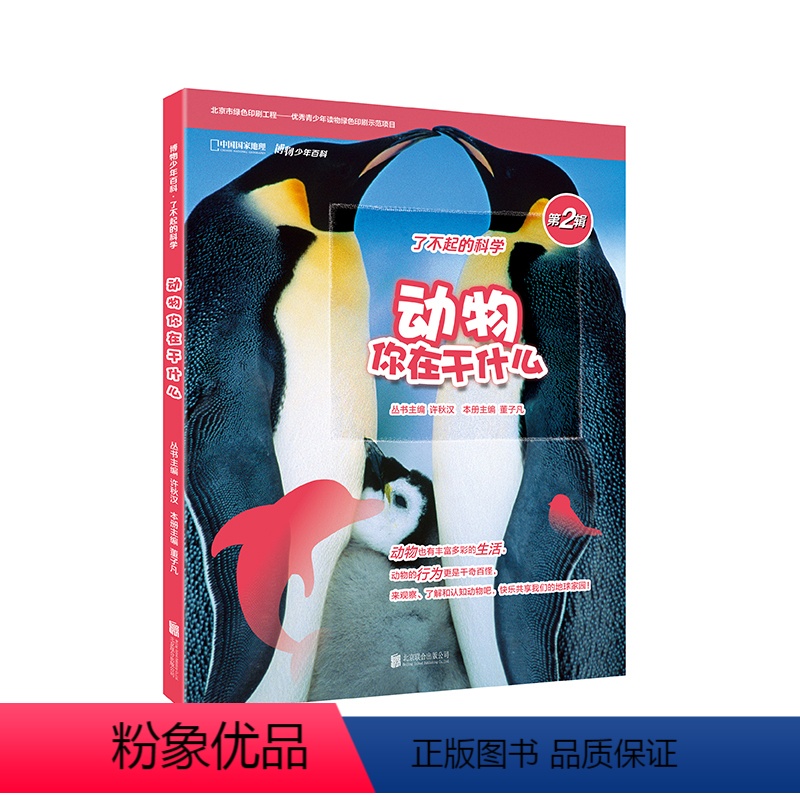 【正版】博物少年百科 动物你在干什么