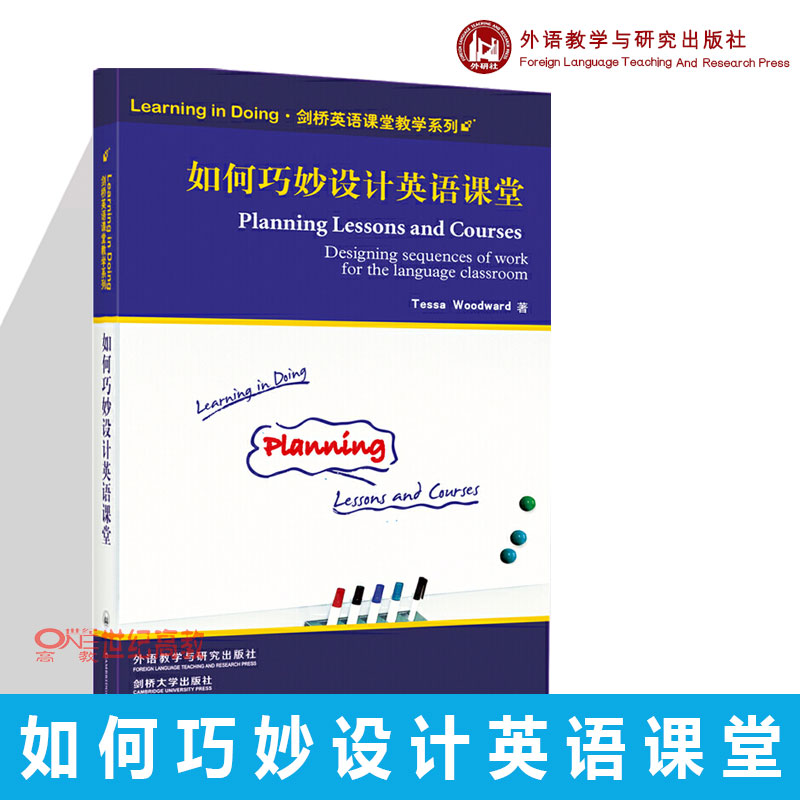 [正版]外研社如何巧妙设计英语课堂 剑桥英语课堂教学系列 剑桥英语教学能力认证辅导 伍德沃德Tessa 外语教学与研高清大图