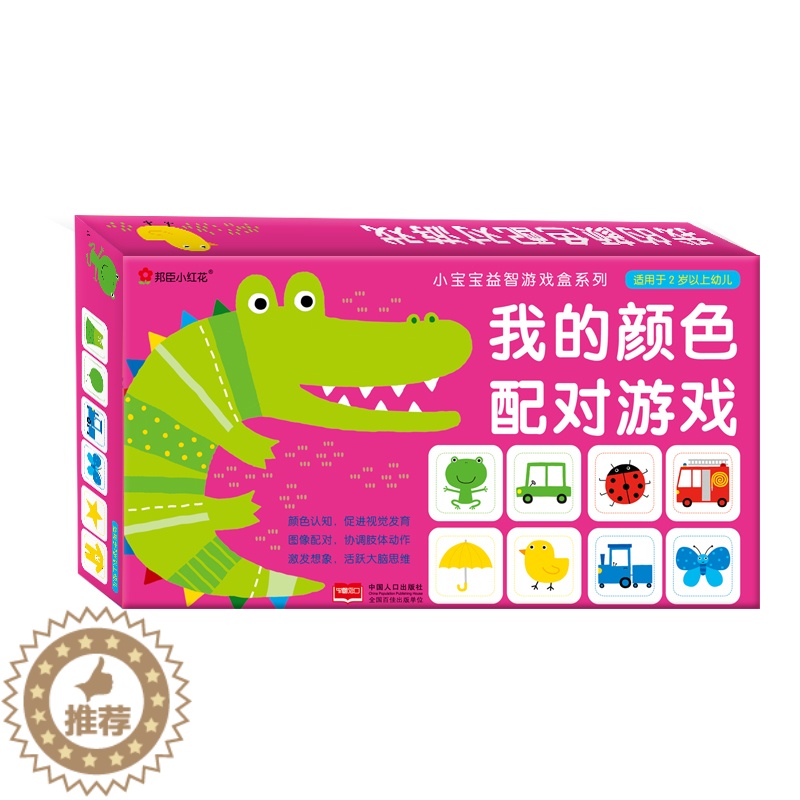 [醉染正版]我的颜色配对游戏书儿童书籍男孩女孩0-3-6岁早教书益智左右脑开发宝宝图画卡片撕不烂专注力训练思维智力开发益高清大图