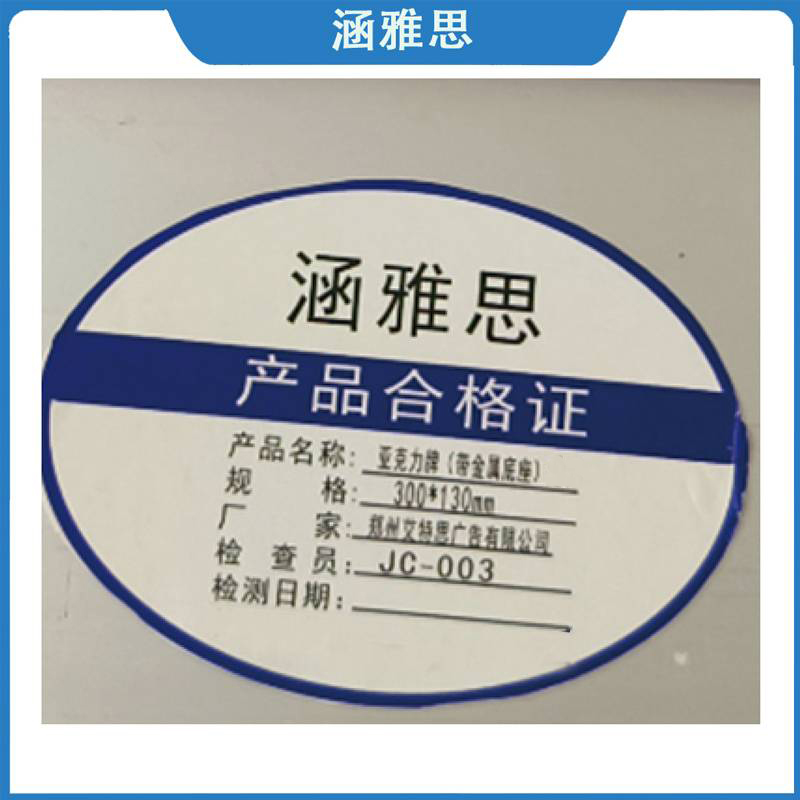 涵雅思 亚克力牌(带金属底座)300*130mm 块高清大图