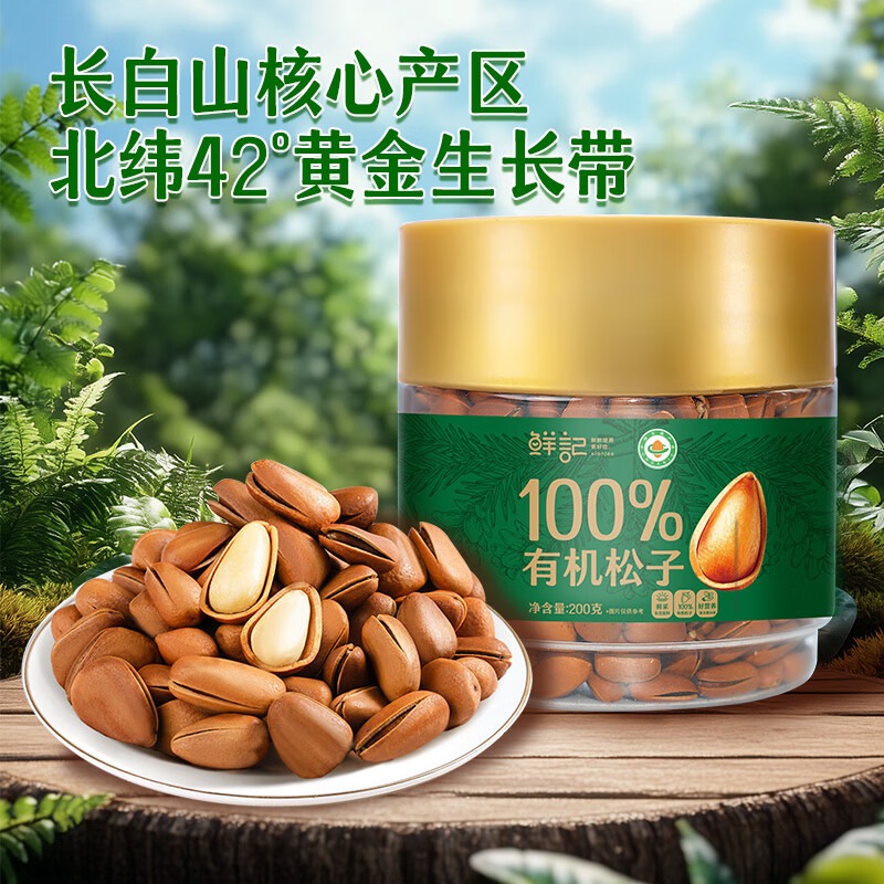 鲜记 有机松子 200g/罐高清大图