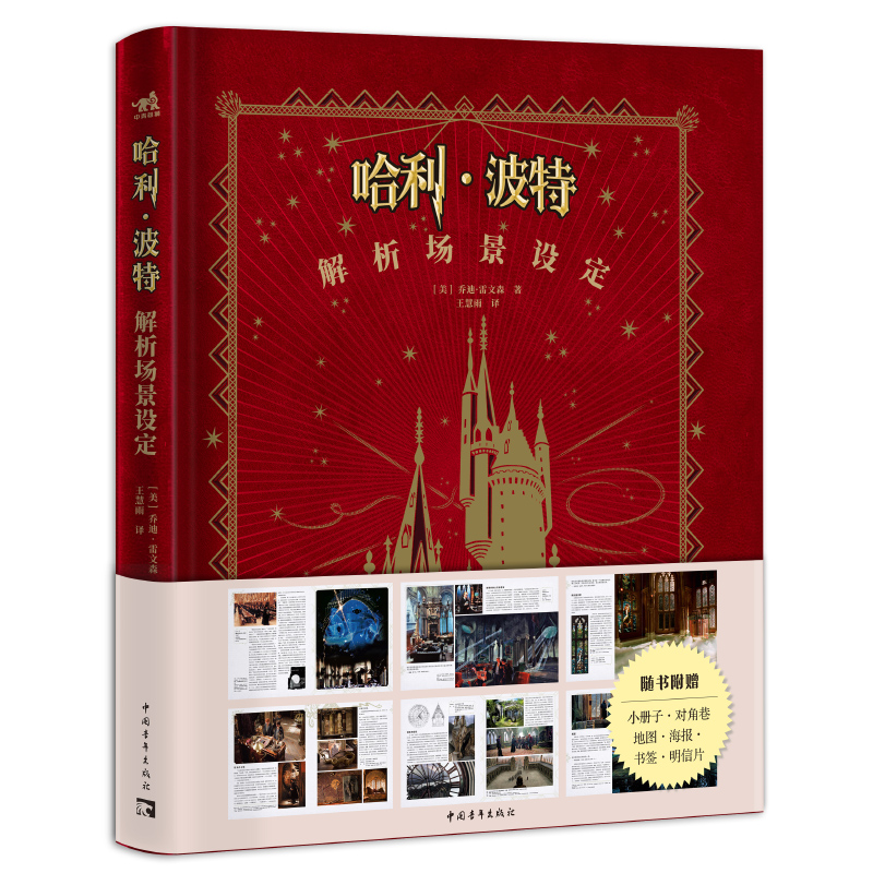 [正版]赠书签+海报+明信片哈利·波特解析场景设定 华纳哈利波特经典设定第二本8部电影+9大主题场景+396幅精美图片高清大图