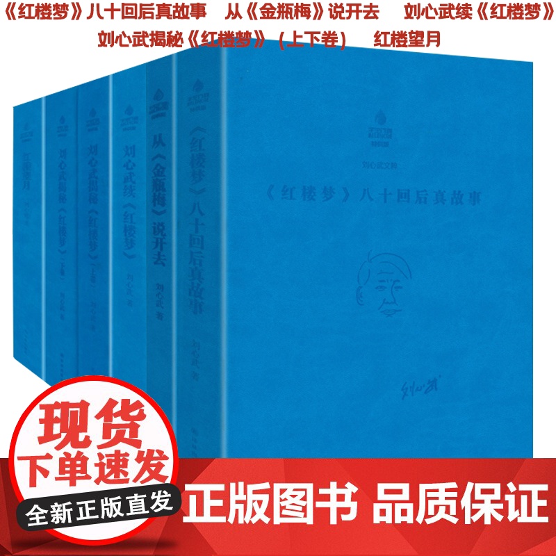 [6册]《红楼梦》八十回后真故事+从《金瓶梅》说开去+刘心武续《红楼梦》+刘心武揭秘《红楼梦》上下卷+红楼望月刘心武文粹