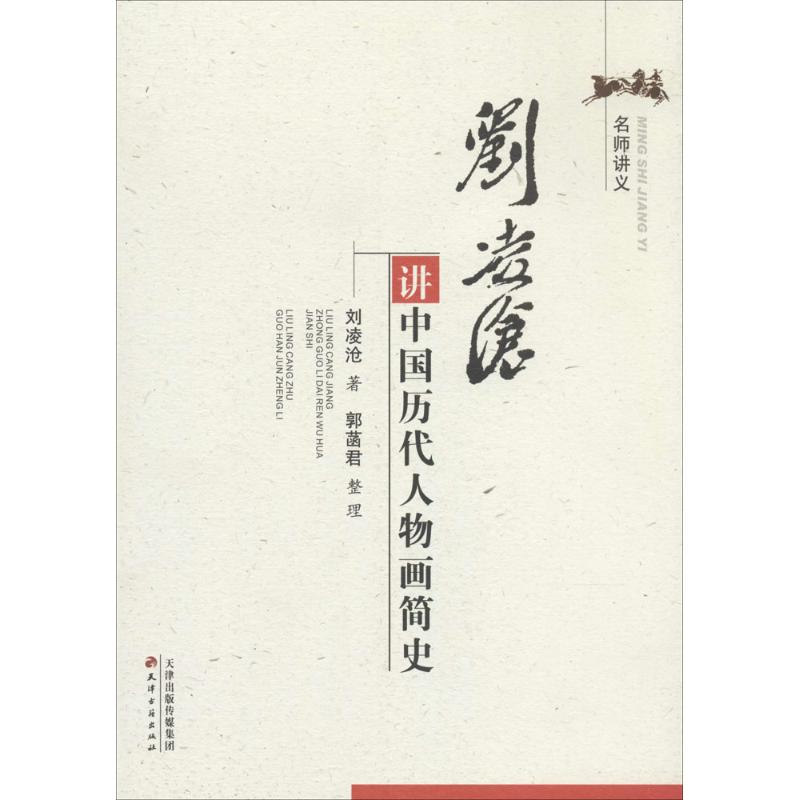 醉染图书刘凌沧讲中国历代人物画简史9787552802078高清大图