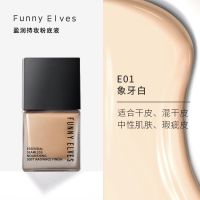 Funny Elves持妆养肤粉底液持久水润保湿遮瑕不脱妆控油平价女 干皮持妆象牙白