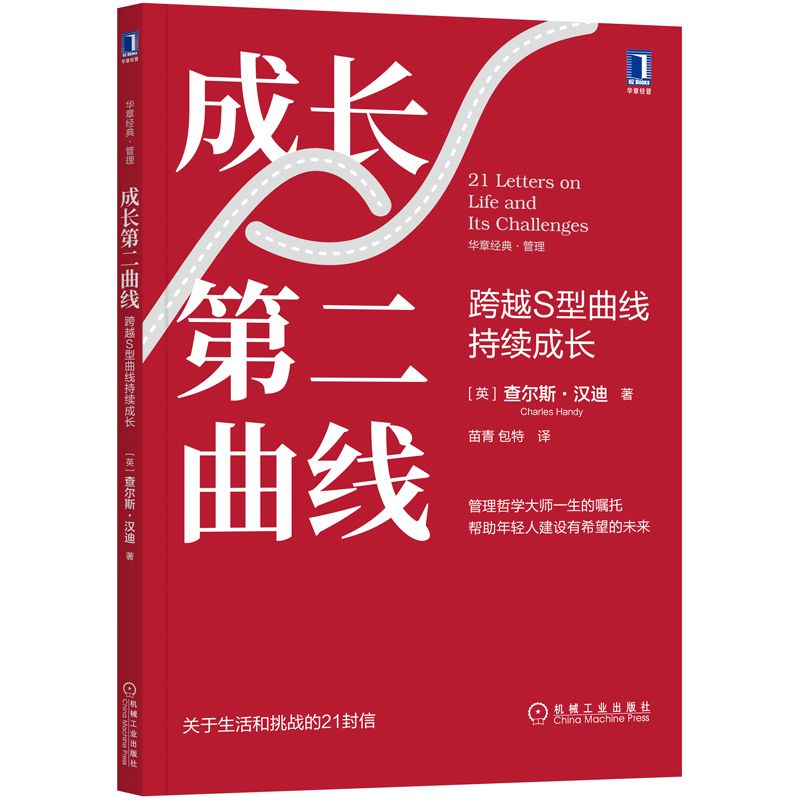 醉染图书成长第二曲线 跨越S型曲线持续成长9787111685142高清大图