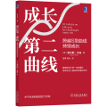 成长第二曲线 跨越S型曲线持续成长
