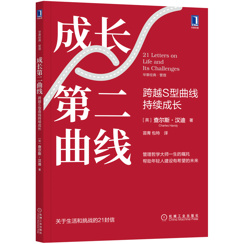 醉染图书成长第二曲线 跨越S型曲线持续成长9787111685142图片