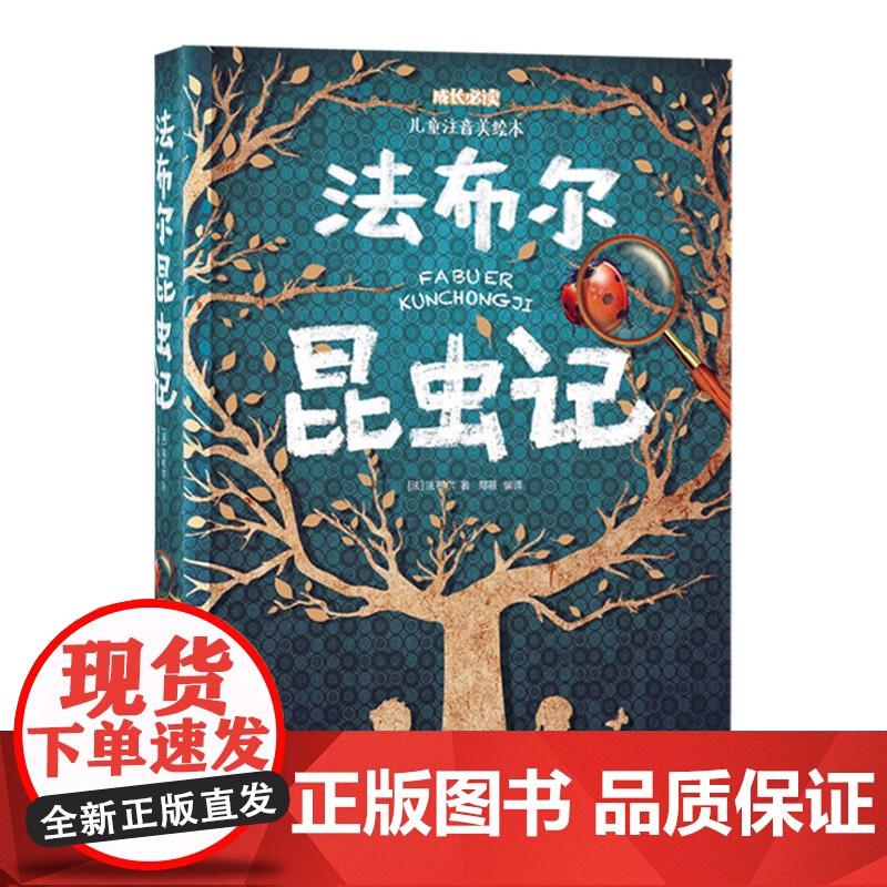 法布尔昆虫记注音版美绘本适合3岁以上幼儿小学低年级课外阅读日知正版童书高清大图