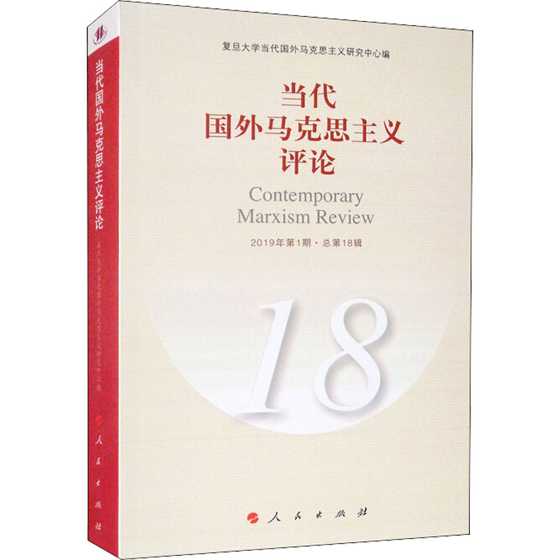 【M】当代国外马克思主义评论 18-9787010214160