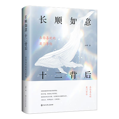 [醉染正版]长顺如意 十二背后 现代文学小说言情小说书排行榜青春文学爱情冒险旅行励志成功情感言情小说书籍书 诗高清大图