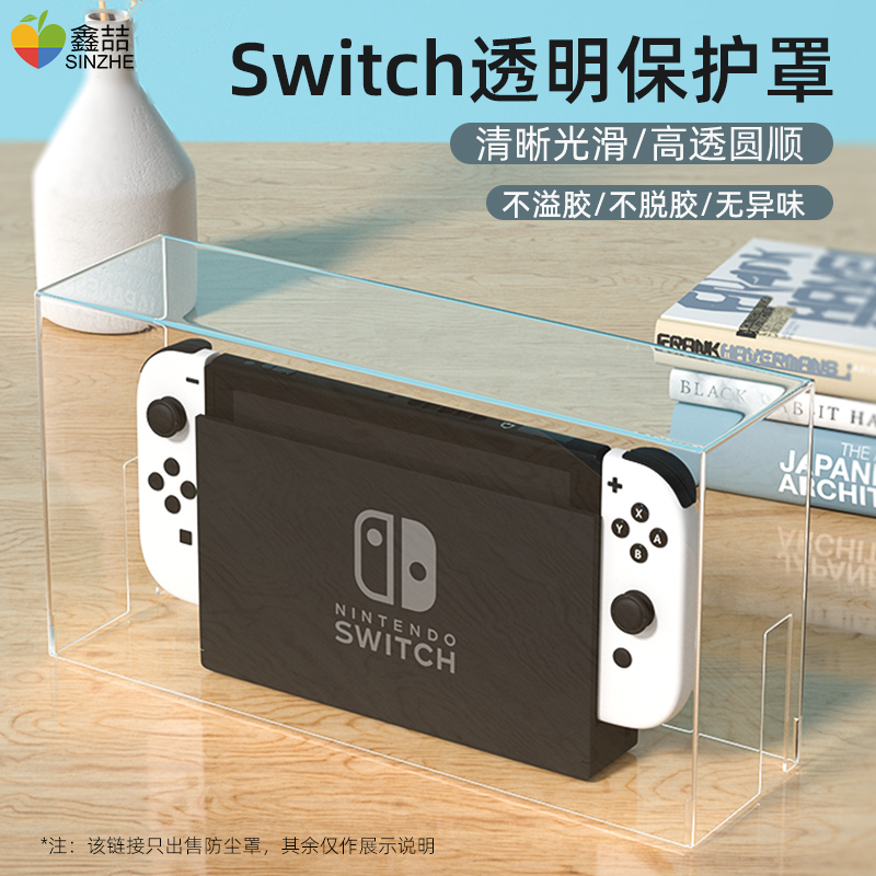 鑫喆 任天堂Switch防尘罩ns主机保护套+OLED透明硬壳oled游戏机保护壳Switcholed手柄底座