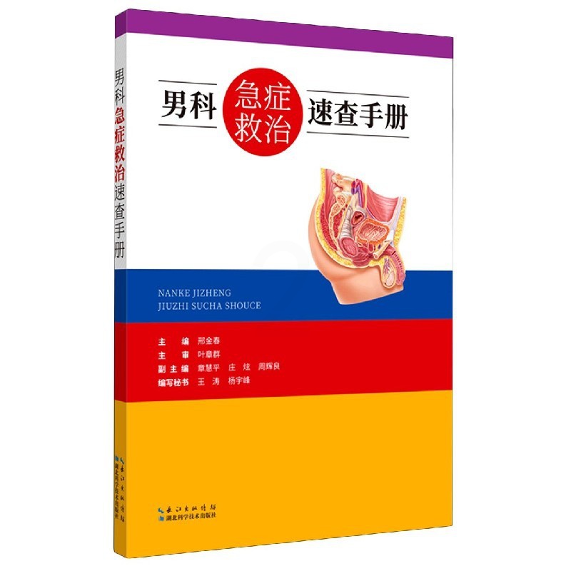 [正版]男科急症救治速查手册 邢金春 编 内科学生活 T图书籍 湖北科学技术出版社 9787570609451高清大图