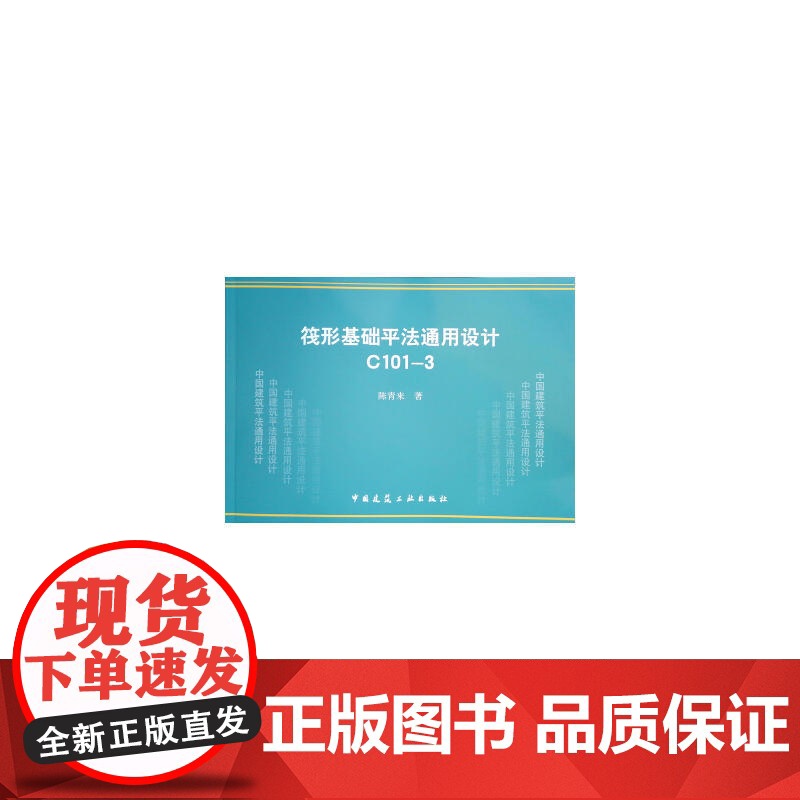 筏形基础平法通用设计 C101-3 陈青来 中国建筑工业出版社 正版书籍高清大图