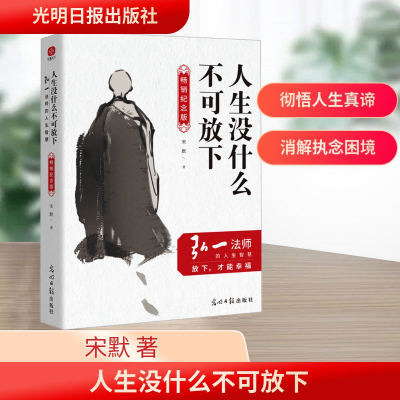 [M]人生没什么不可放下 弘一法师的人生智慧 畅销纪念版-9787519480790