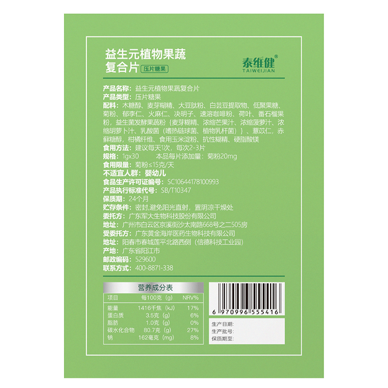益生元植物果蔬复合片清宿便改善肠胃消化