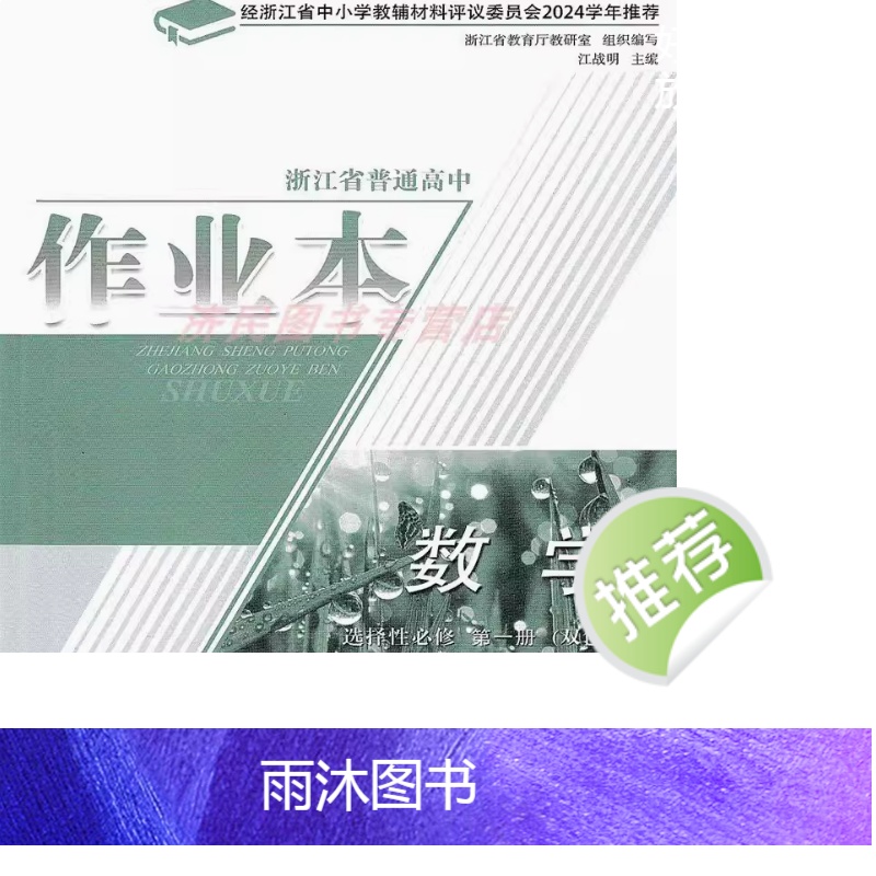 数学 选择性必修第一册 [正版]2024新版 浙江省普通 高中作业本 数学 :选择性必修. 第一册: 双色版 选修1高清大图
