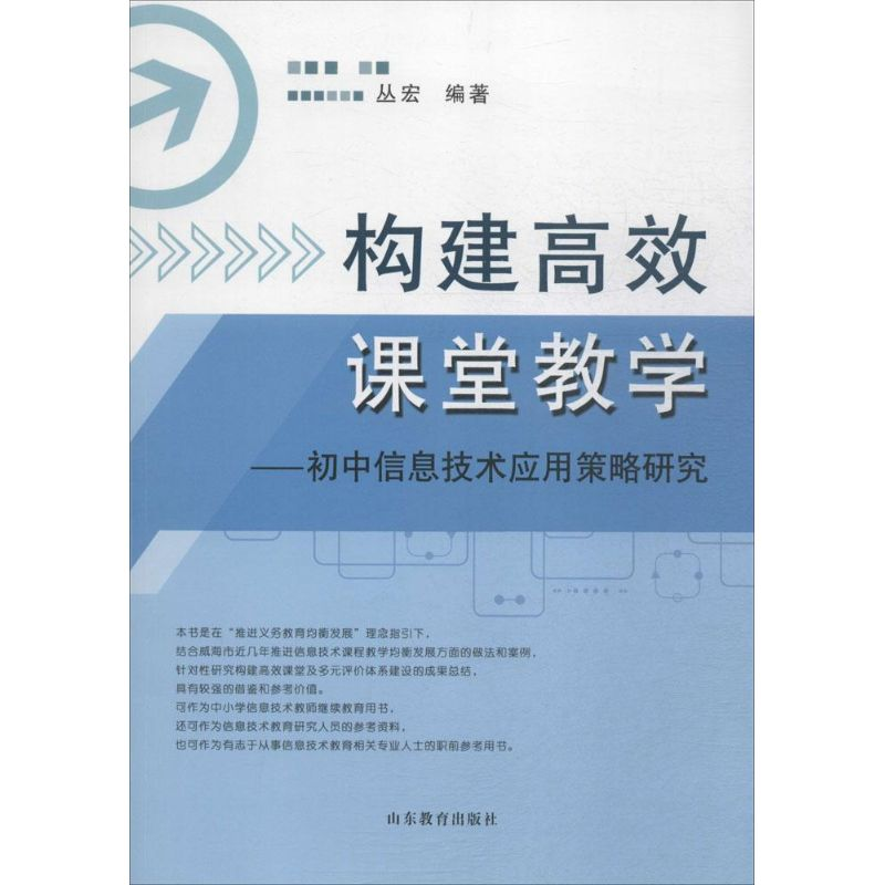 [M]构建高效课堂教学-9787532888474高清大图