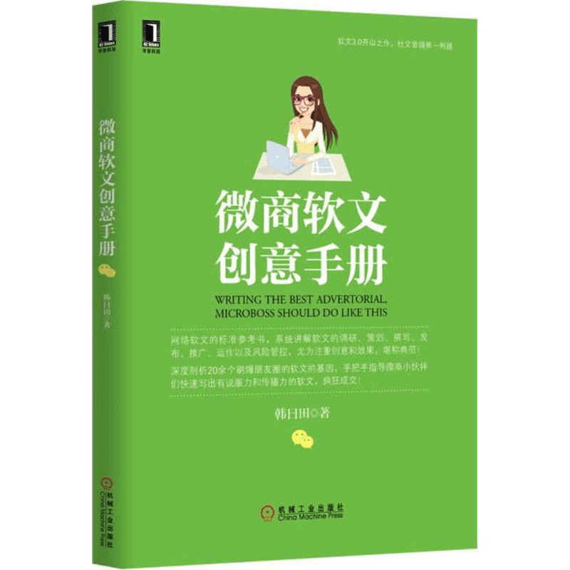 醉染图书微商软文创意手册9787111512035图片
