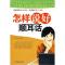 正版新书]怎样说好顺耳话彦博 著9787504462831