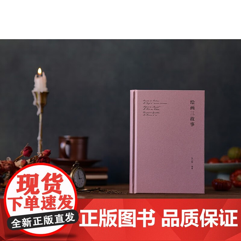 绘画三故事 东门杨 著 艺术理论与评论高清大图