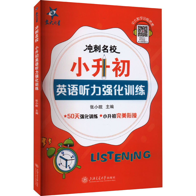 【M】冲刺名校 小升初英语听力强化训练-9787313228451