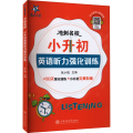 冲刺名校 小升初英语听力强化训练 张小皖 编
